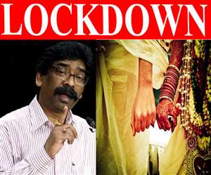 Marriage Permission in Lockdown: झारखंड में शादी, तिलक या छेका के लिए प्रशासन के पास घोषणापत्र देना होगा।
