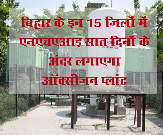 बिहार के 15 जिलों में एनएचएआइ लगाएगा ऑक्सीजन प्लांट। प्रतीकात्मक तस्वीर