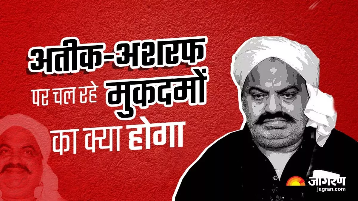 मौत के बाद भी अतीक-अशरफ पर हैं 150 से अधिक मुकदमे, अब मुकदमों का क्या होगा? जानिए