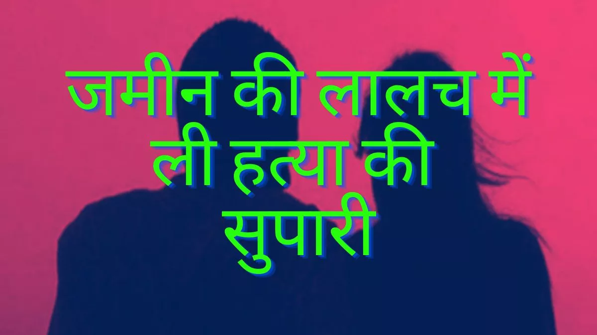 प्यार की खौफनाक सजा! जिस शख्स के लिए सुहाग को धोखा दिया उसने ही किया दगा, पति के साथ मिलकर करा दी हत्या