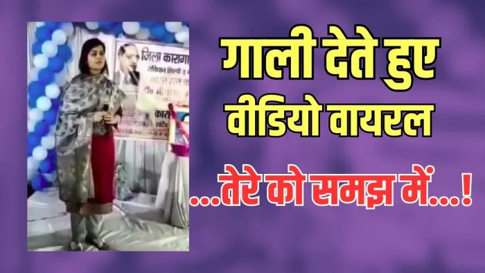 Mainpuri: गाली देते हुए मैनपुरी जेल अधीक्षिका का वीडियो वायरल, बोलीं- तेरे को समझ में नहीं आ रहा : जागरण