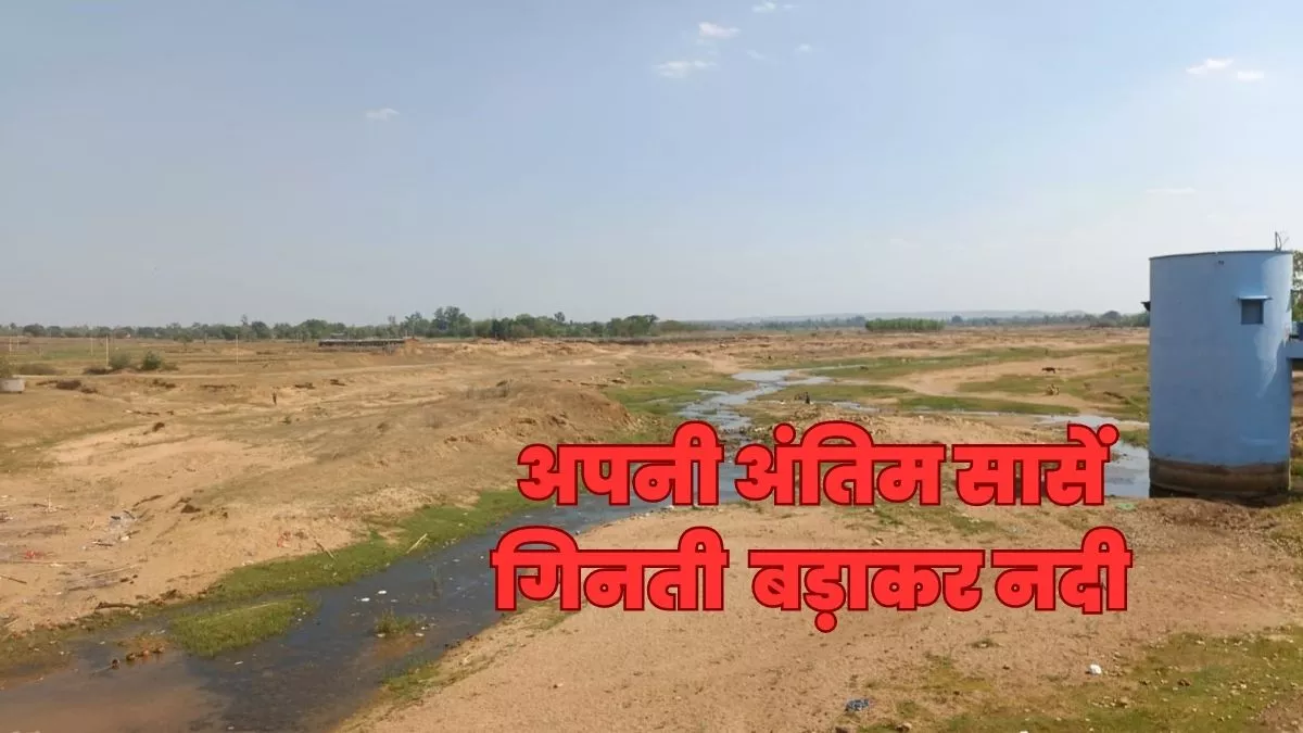 Chatra News: बालू तस्कर मिटा रहे राज्य की इस मुख्य नदी का का अस्तित्व, आसपास के गांवों का भी घट रहा जलस्तर
