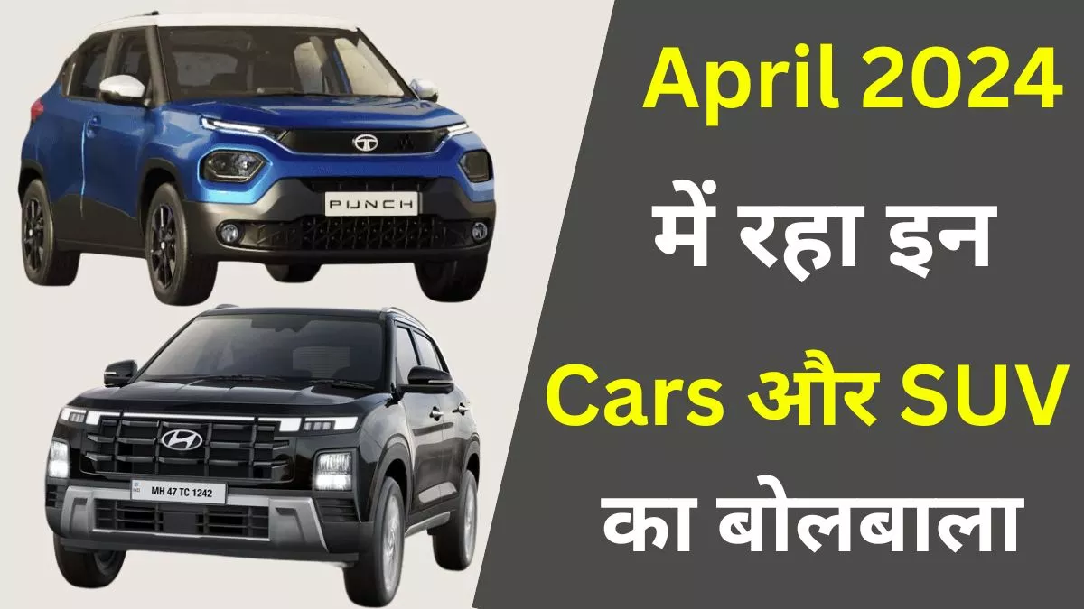 Car Sales In April 2024:  अप्रैल में हुई इन गाड़ियों की सबसे ज्‍यादा बिक्री, जानें टॉप-5 में कौन हुआ शामिल