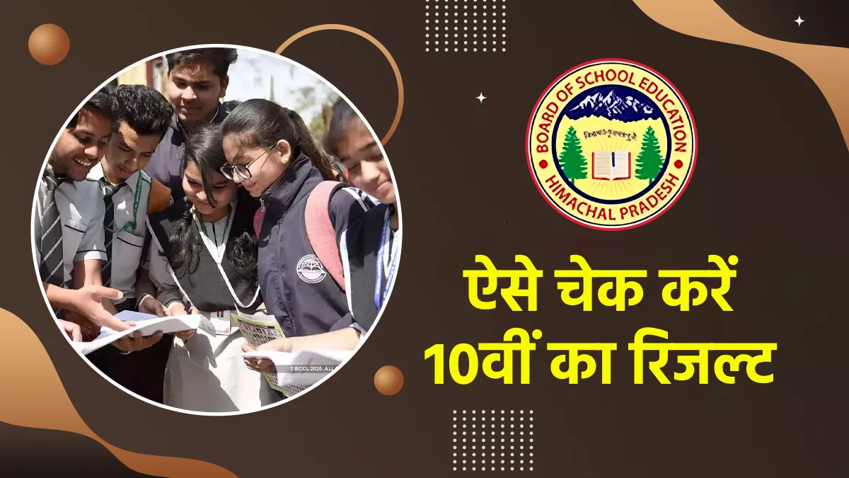 Himachal Board Result 2024: हिमाचल में 10वीं बोर्ड का रिजल्ट घोषित, 74.61 फीसदी छात्र पास; ऐसे चेक करें परिणाम