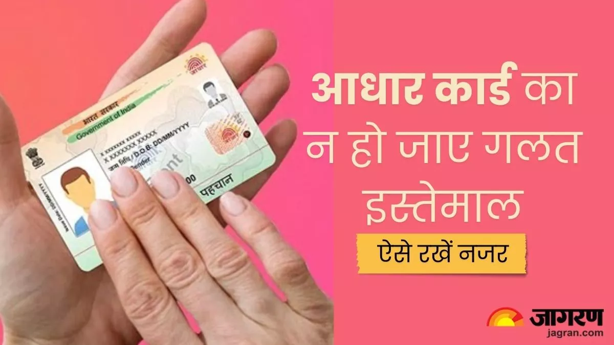 Aadhaar Card Misuse: आधार कार्ड का न होने पाए गलत इस्तेमाल, इस प्रॉसेस को फॉलो कर रख सकते हैं पैनी नजर