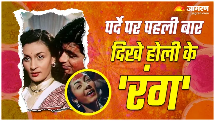 किस फिल्म में पहली बार दिखे थे होली के रंग, (X Image)