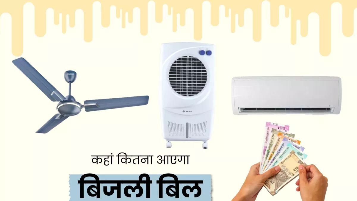 AC vs Cooler vs Fan: कहां होती है बिजली की ज्यादा खपत, समझें बिजली बिल की पूरी कैलकुलेशन