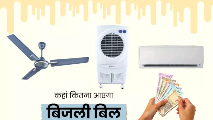 AC vs Cooler vs Fan: कहां होती है बिजली की ज्यादा खपत