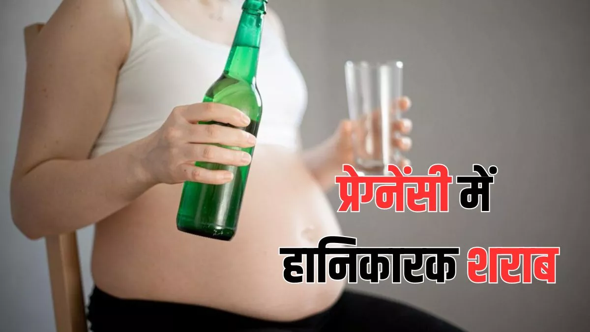 Study: प्रेग्नेंसी में थोड़ी-सी शराब भी पड़ सकती है भारी, पड़ता है बच्चे के विकास पर असर