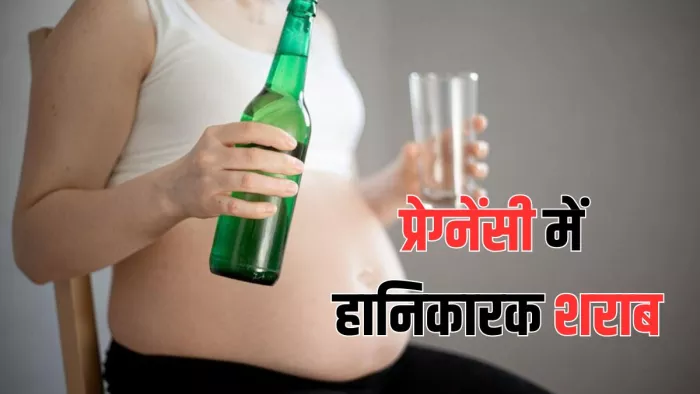 प्रेग्नेंसी में शराब पीने से बच्चे के विकास पर पड़ता है असर