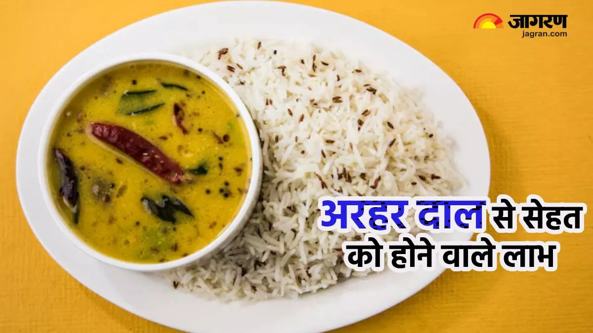 Arhar Dal Benefits: इन वजहों से आपको रोजाना खानी चाहिए अरहर की दाल