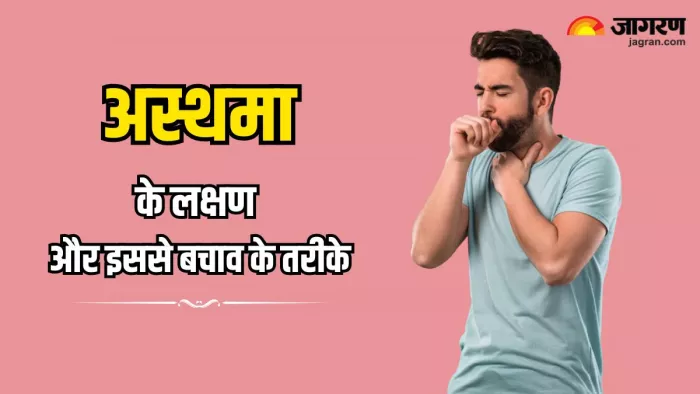 World Asthma Day 2024: डॉक्टर से जानें इस अस्थमा के लक्षण और इससे बचाव के तरीके