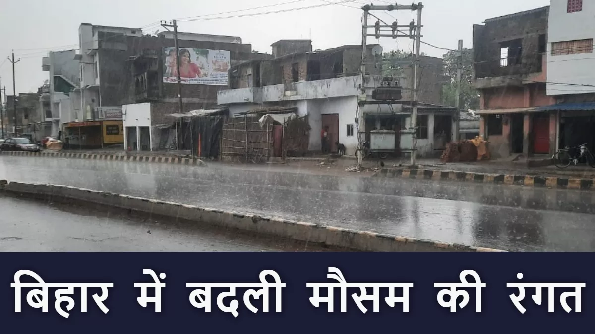 Bihar Weather News: छह महीने से प्यासी धरती को मिली संजीवनी, बिहार में जमकर बरसे बादल; तापमान गिरा