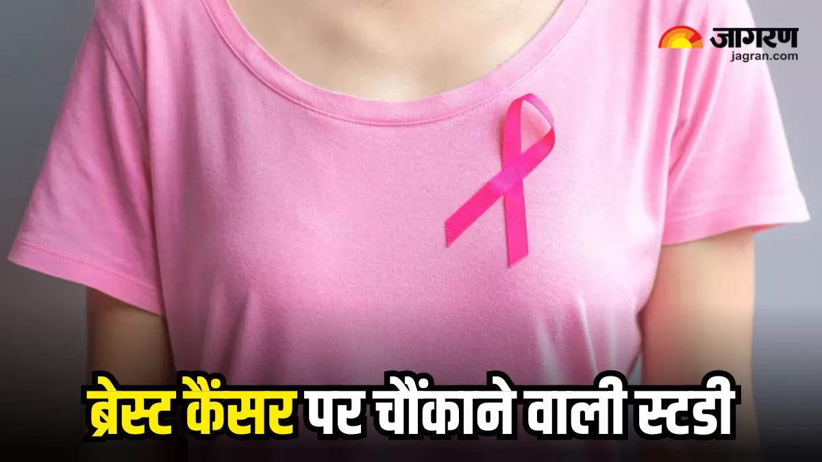 Breast Cancer: 50 से कम उम्र की महिलाओं में 86% तक बढ़ जाता है दोबारा ब्रेस्ट कैंसर होने का खतरा