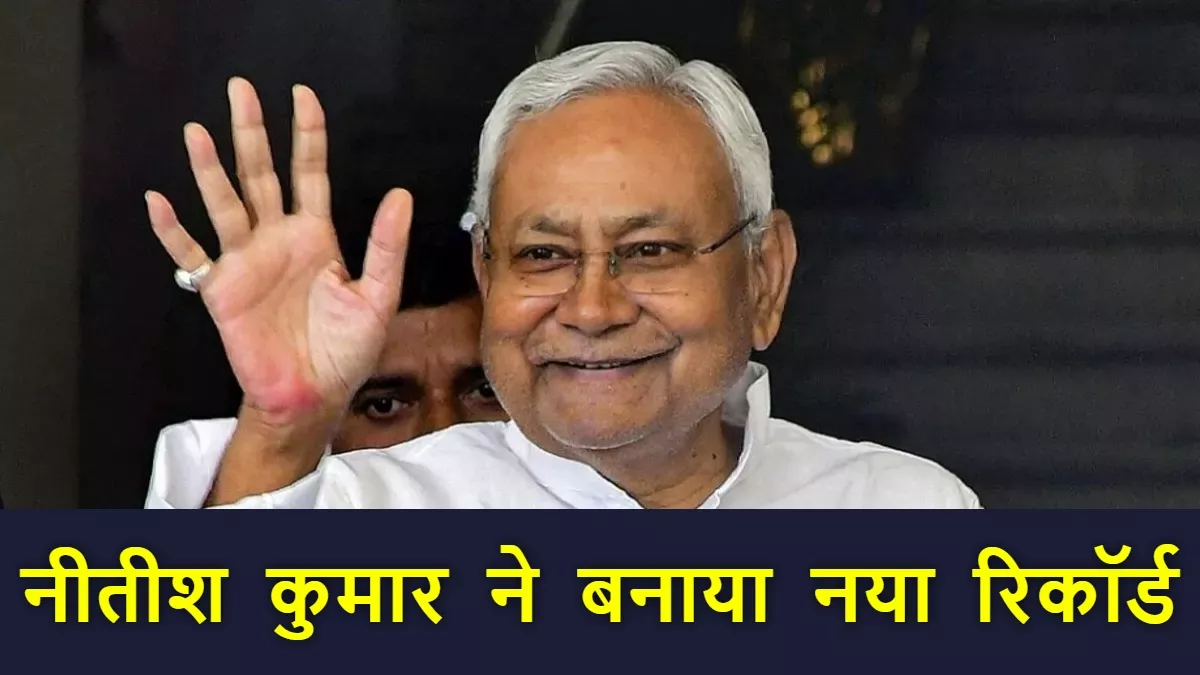 Nitish Kumar: मुख्यमंत्री नीतीश के नाम बना नया रिकॉर्ड, 11 नव निर्वाचित MLC ने ली पद की शपथ