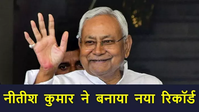 मुख्यमंत्री नीतीश के नाम बना नया रिकॉर्ड, 11 नव निर्वाचित MLC ने ली पद की शपथ