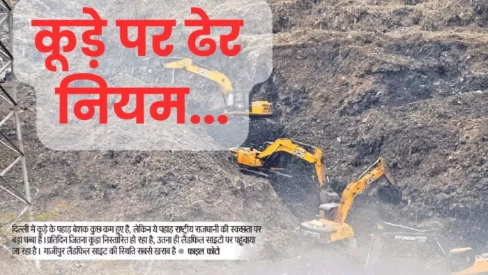 Delhi Landfill Site: दिल्ली से कूड़े के पहाड़ हटाने में होगी और देरी, अब ये वजह आई सामने