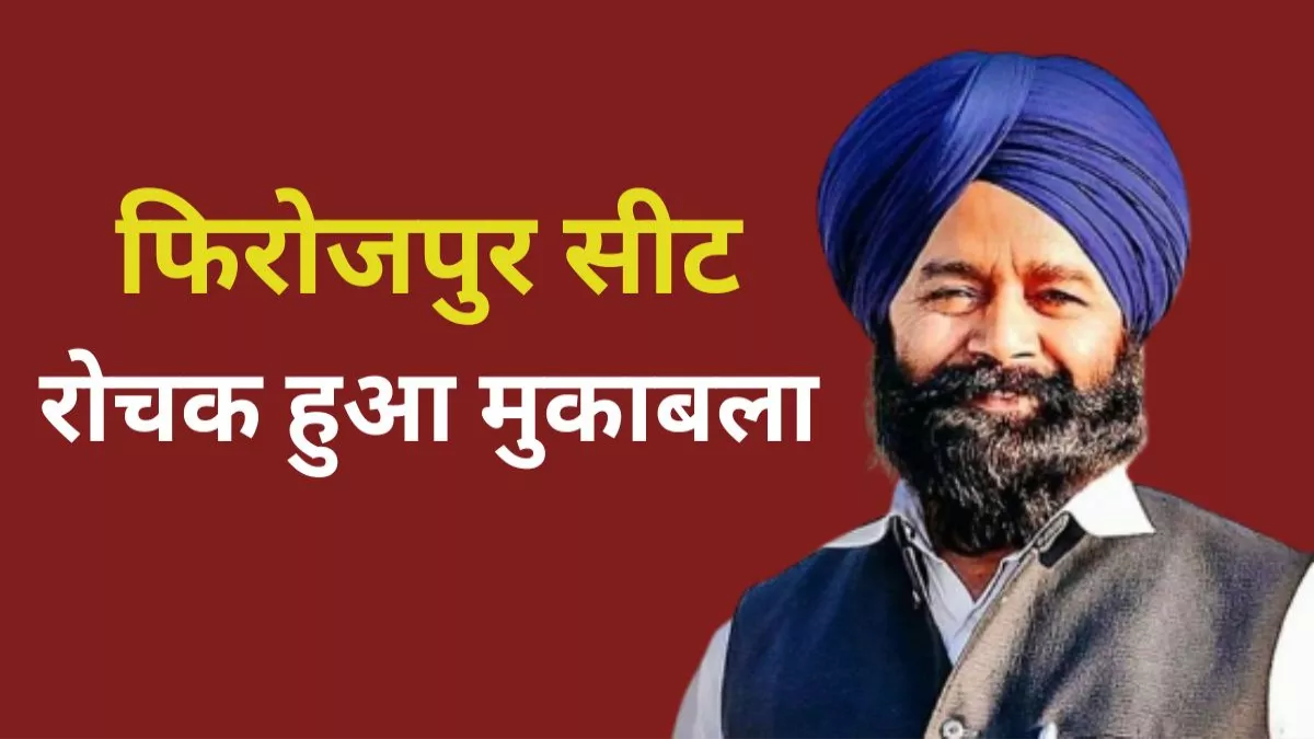 Sher Singh Ghubaya: फिरोजपुर की पिच पर रोचक हुआ मुकाबला, कांग्रेस ने खोल दिए पत्ते; अब बीजेपी किसपर लगाएगी दांव?