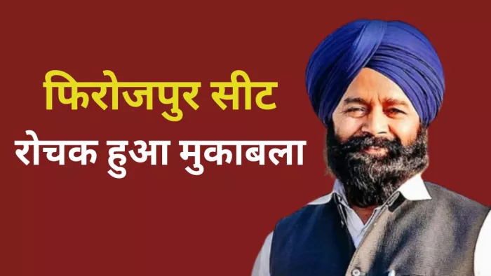 कांग्रेस ने फिरोजपुर से शेर सिंह घुबाया को मैदान में उतारा