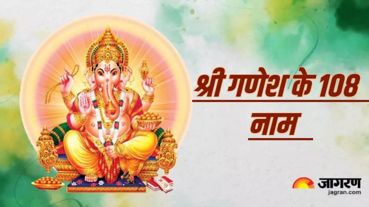 Ganesh Puja: इस तरह प्रसन्न होते हैं श्री गणेश, जीवन से हर लेते हैं सभी क्लेश