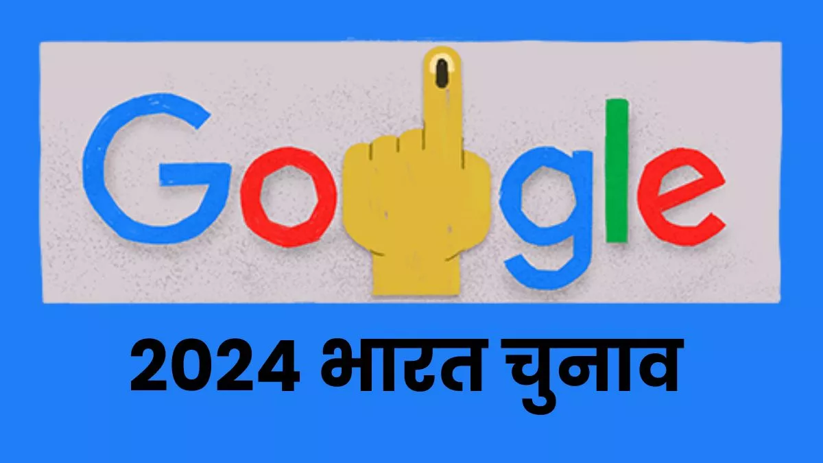 Lok Sabha Election 2024: Google डूडल के जरिए भारत के आम चुनाव 2024 को लेकर दे रहा जानकारी, ऐसे करें मतदान