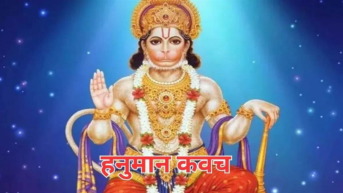 https://www.jagranimages.com/images/newimg/07052024/07_05_2024-hanuman_kavach_23712234.jpg