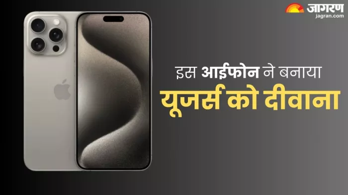 Best Selling Smartphones: इस iPhone की दुनिया हुई दीवानी