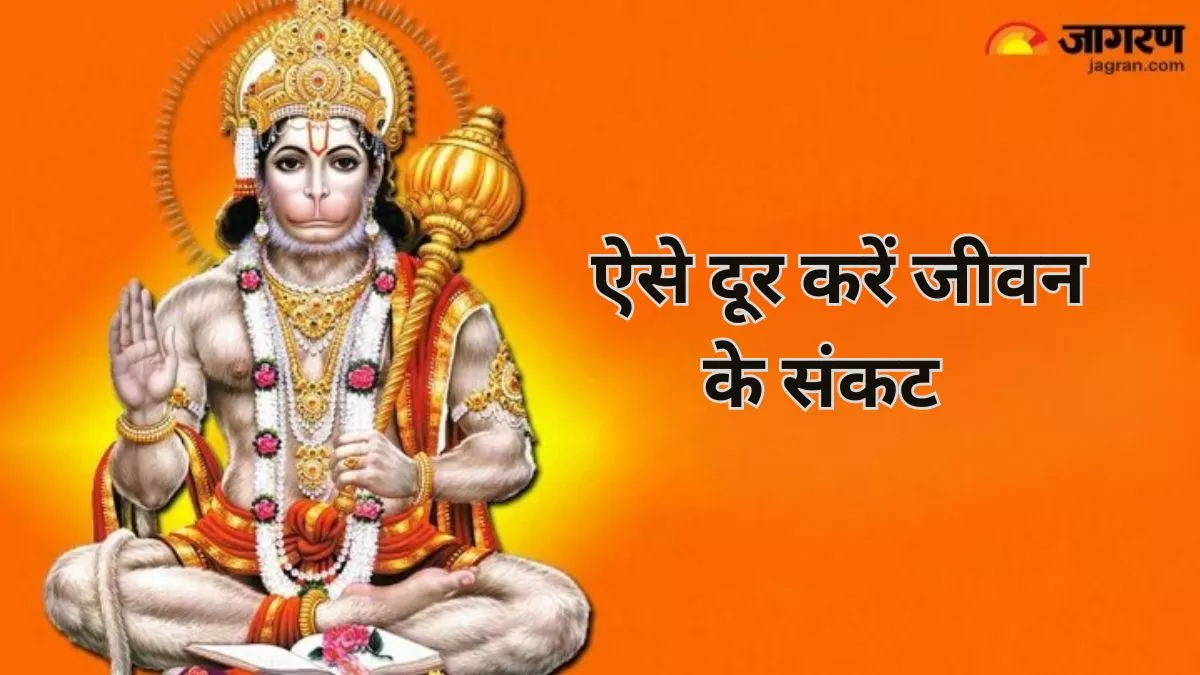 Lord Hanuman: मंगलवार के दिन इस स्तुति का करें पाठ, जीवन के संकटों से मिलेगी मुक्ति