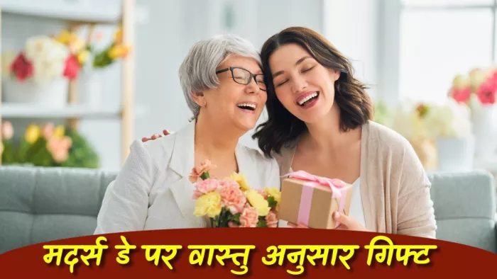 Mother's day पर वास्तु के अनुसार गिफ्ट।
