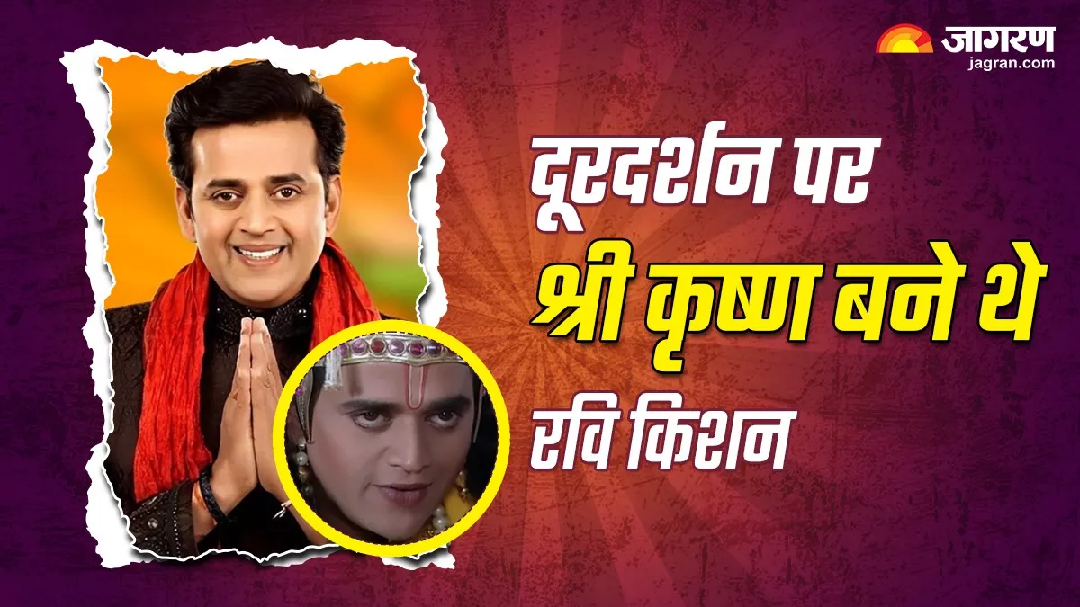 27 साल पहले 'श्री कृष्ण' बने थे Ravi Kishan, दूरदर्शन के टीवी सीरियल में निभाया था भगवान का किरदार