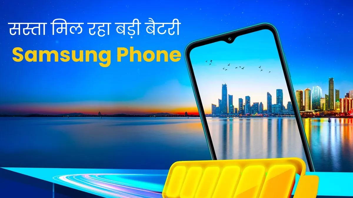 50MP ट्रिपल कैमरा और 6000mAh बैटरी से लैस Samsung फोन के गिर गए दाम, आधी कीमत पर बिक रहा Smartphone