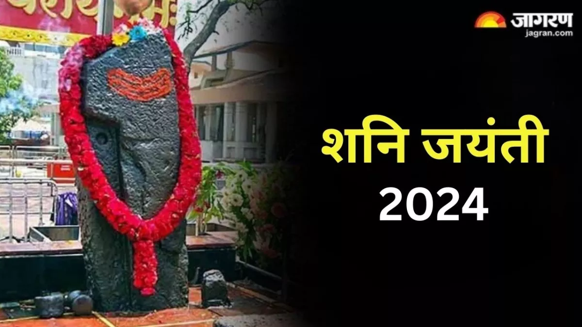 Shani Jayanti 2024: इस शुभ मुहूर्त में करें न्याय के देवता शनिदेव की पूजा, चमक उठेगा सोया हुआ भाग्य