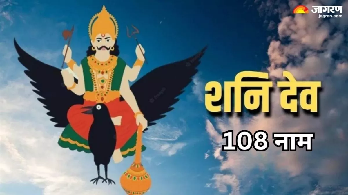 Shani Jayanti 2024: शनि जयंती पर करें न्याय के देवता के 108 नामों का मंत्र जप, आर्थिक तंगी से मिलेगी निजात