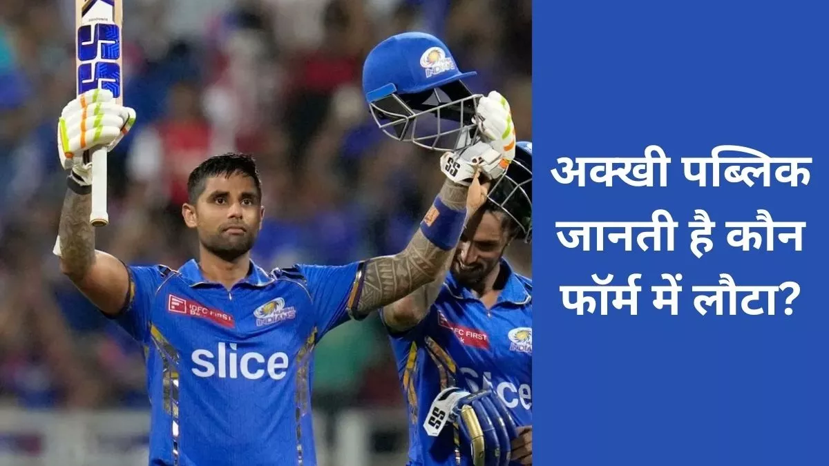 MI vs SRH: Suryakumar Yadav ने शतक ठोककर लगाया रिकॉर्ड्स का अंबार, तिलक वर्मा की भी लाइफ बना दी