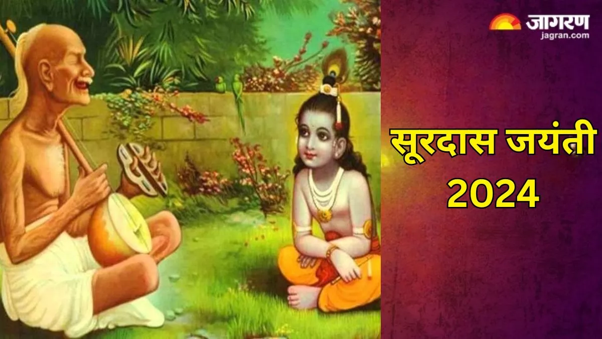 Surdas Jayanti 2024: मई में कब है सूरदास जयंती? जानें उनके जीवन से जुड़ी अहम बातें