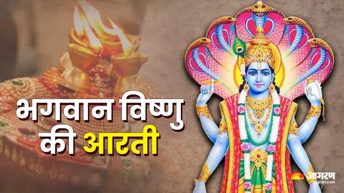 Vishnu Ji Ki Aarti: भगवान विष्णु को कैसे प्रसन्न करें?