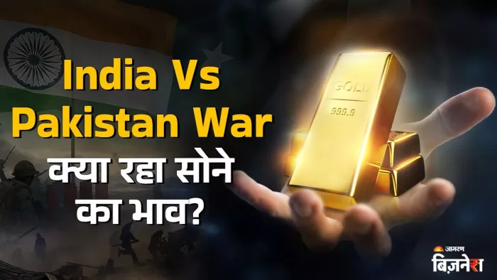 पाकिस्तान पर स्ट्राइक के बाद क्या रही सोने की कीमत?