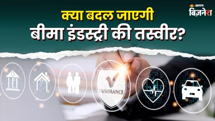 इरडा का प्रस्ताव बदल देगा बीमा इंडस्ट्री की तस्वीर
