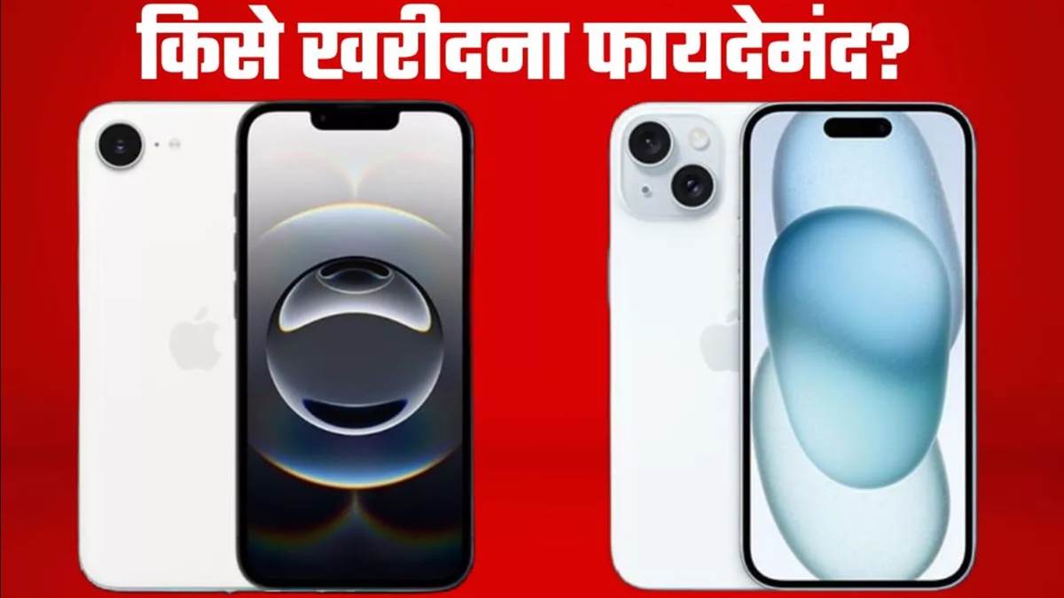 https://www.jagranimages.com/images/newimg/07052025/07_05_2025-iphone_16e_vs_iphone_15_23931746.jpg