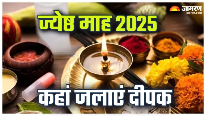 Jyeshtha Month 2025 दीपक जलाने से मिलेंगे अद्भुत लाभ।