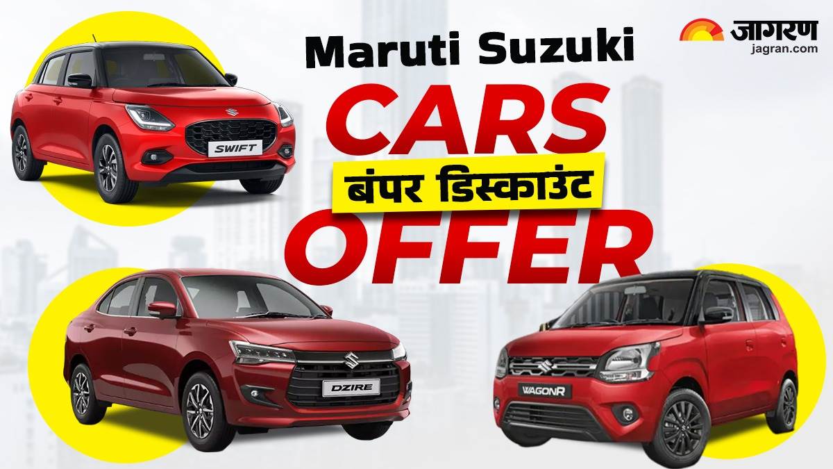 https://www.jagranimages.com/images/newimg/07052025/07_05_2025-maruti_suzuki_discounts_offers_23932831.jpg