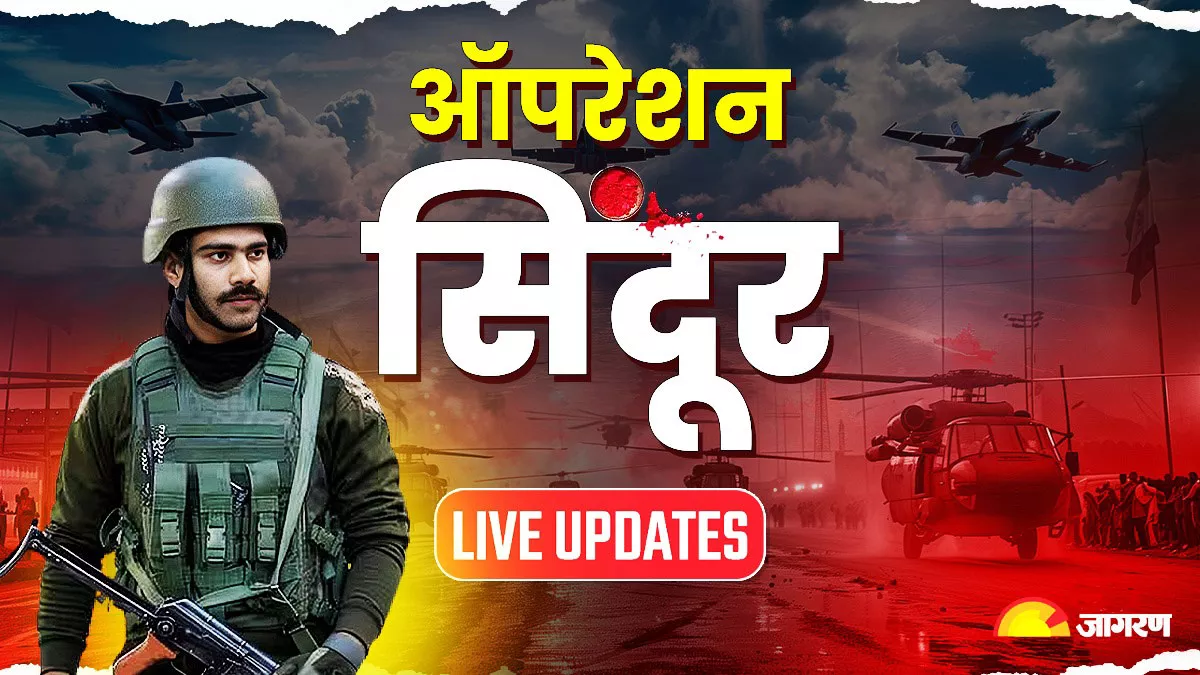 Operation Sindoor Live: एम्स सहित सार्वजनिक स्‍थलों को पुलिस-अर्धसैनिक बल ने खंगाला, पुलिस-प्रशासन की लगातार नजर