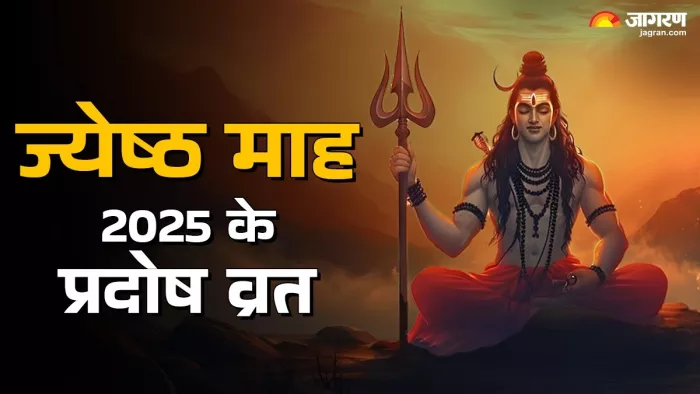 Pradosh Vrat 2025 Dates: प्रदोष व्रत का धार्मिक महत्व