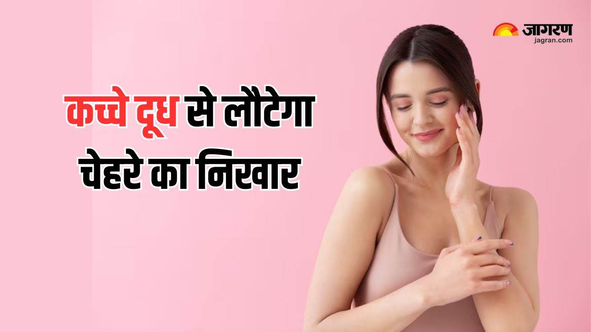 https://www.jagranimages.com/images/newimg/07052025/07_05_2025-raw_milk_for_clean_skin_23932738.jpg