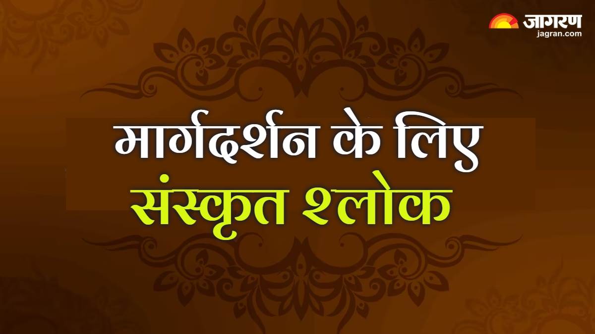 https://www.jagranimages.com/images/newimg/07052025/07_05_2025-sanskrit_shlokas_2_23932909.jpg