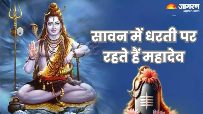 11 जुलाई से शुरू होगा सावन का महीना।