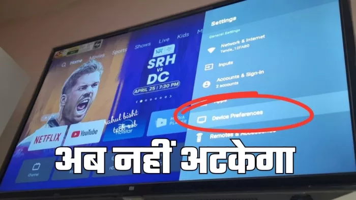 Smart TV हो रहा है हैंग तो इन 5 आसान हैक्स से बनाएं उसे सुपरफास्ट!