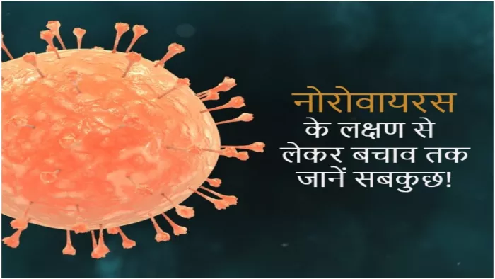 Norovirus Symptoms: जानें नोरोवायरस के लक्षण और बचाव