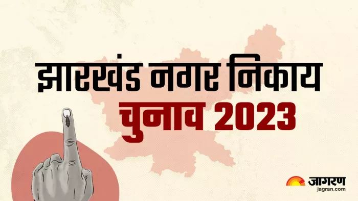 झारखंड के 48 नगर निकायों में अगस्त में चुनाव।