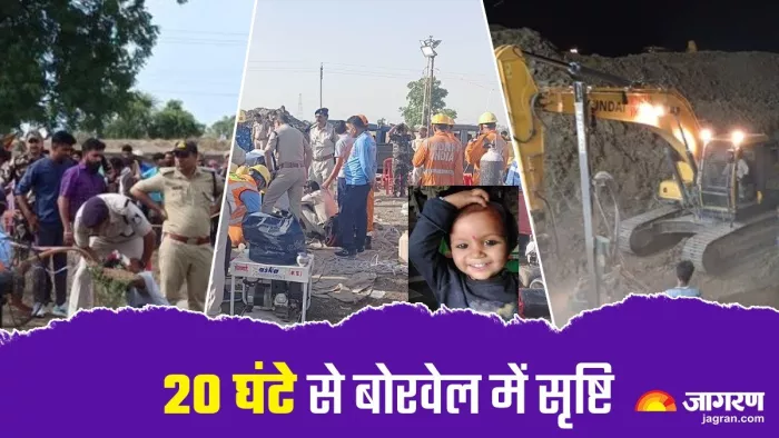 बोरवेल में गिरी ढाई साल की सृष्टि